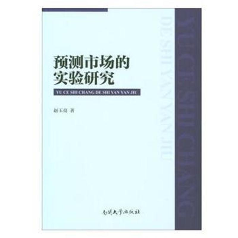 全新正版 预测市场的实验研究