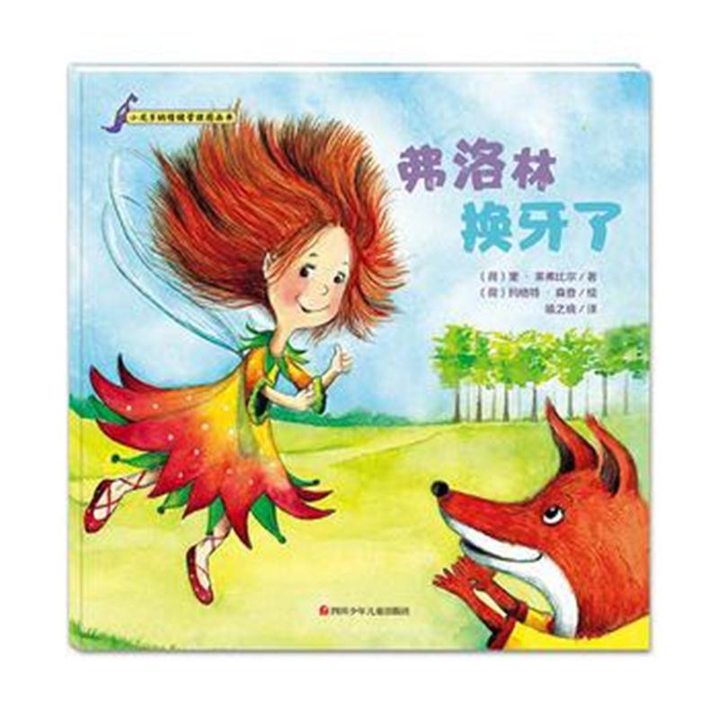 全新正版 小龙多纳情绪管理图画书：弗洛林换牙了