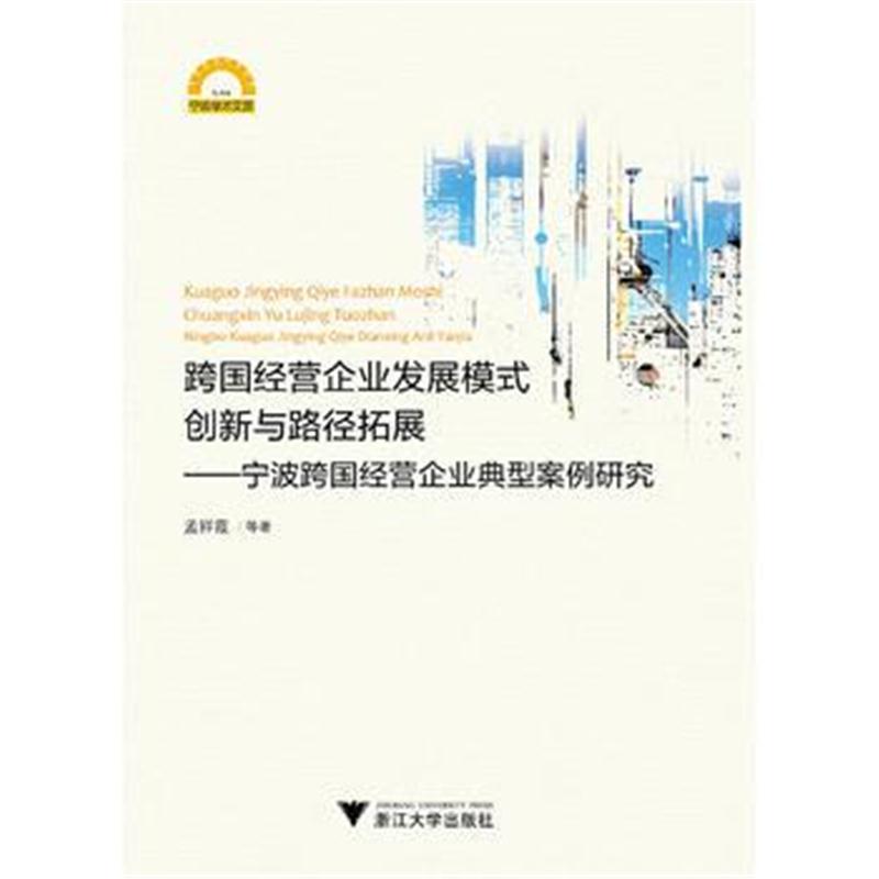 全新正版 跨国经营企业发展模式创新与路径拓展——宁波跨国经营企业典型案