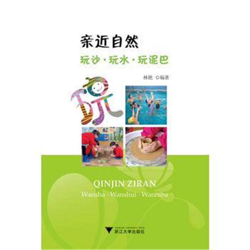 全新正版 亲近自然：玩沙 玩水 玩泥巴