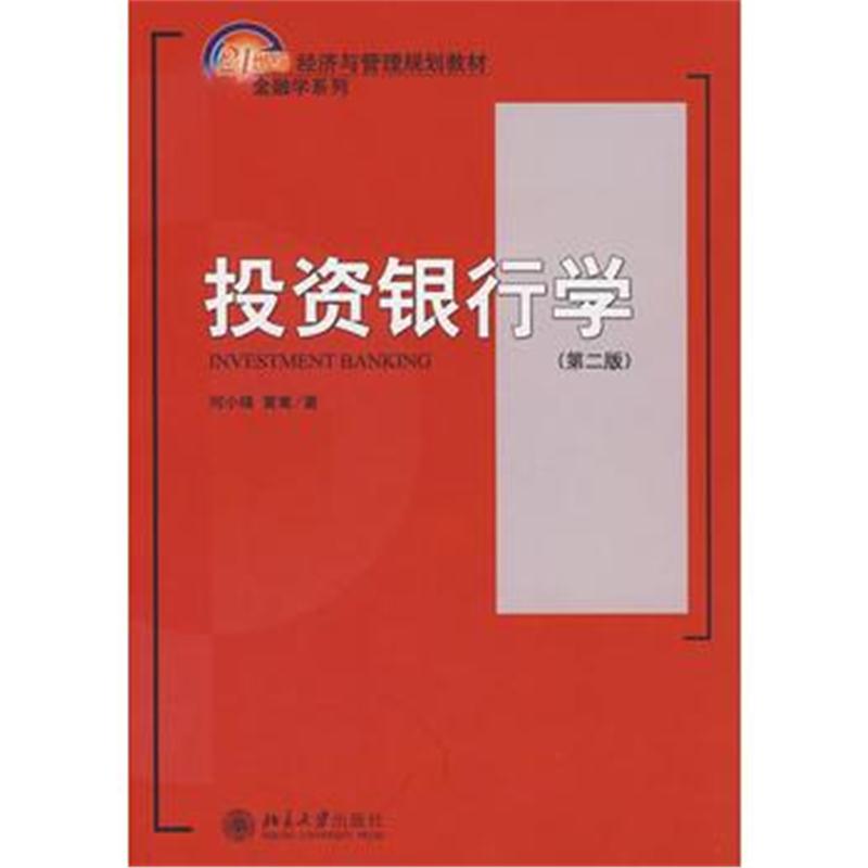 全新正版 21世纪经济与管理规划教材金融学系列-投资银行学(第二版)