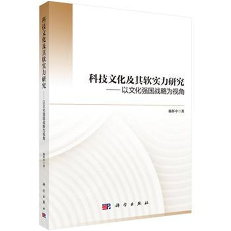 全新正版 科技文化及其软实力研究——以文化强国战略为视角