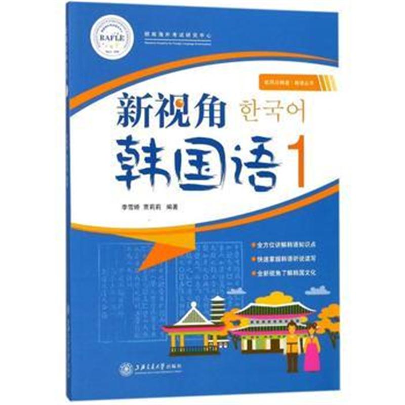 全新正版 新视角韩国语1