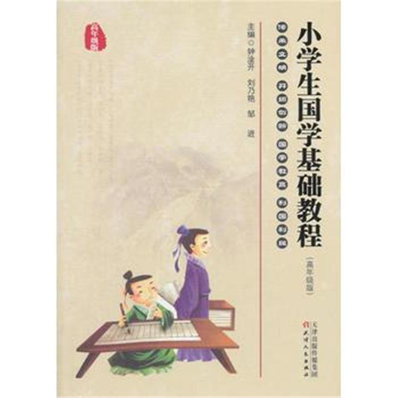 全新正版 《小学生国学基础教程》(高年级版)