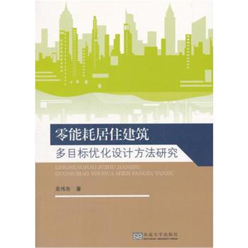 全新正版 零能耗居住建筑多目标优化设计方法研究