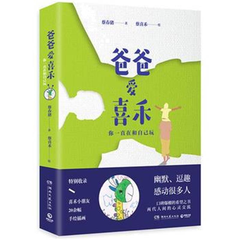 全新正版 爸爸爱喜禾:你一直在和自己玩