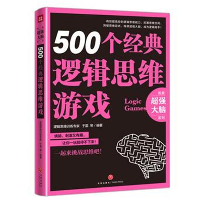 全新正版 500个经典逻辑思维游戏