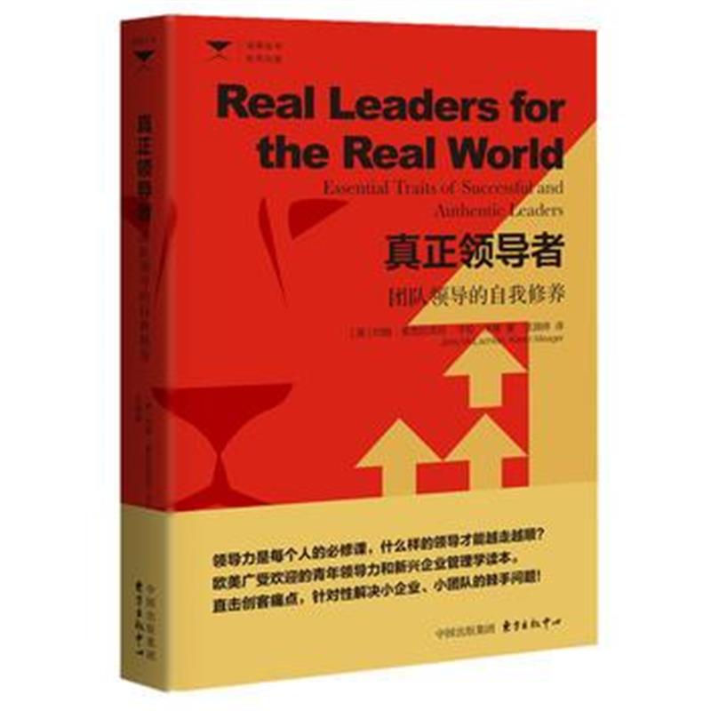 全新正版 真正：团队领导的自我修养