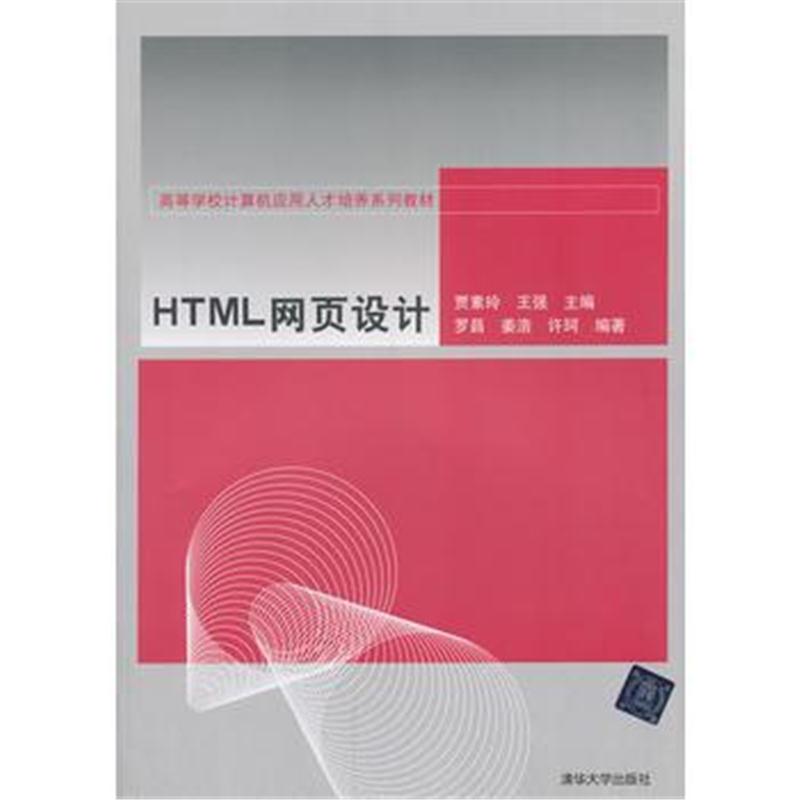 全新正版 HTML网页设计——高等学校计算机应用人才培养系列教材