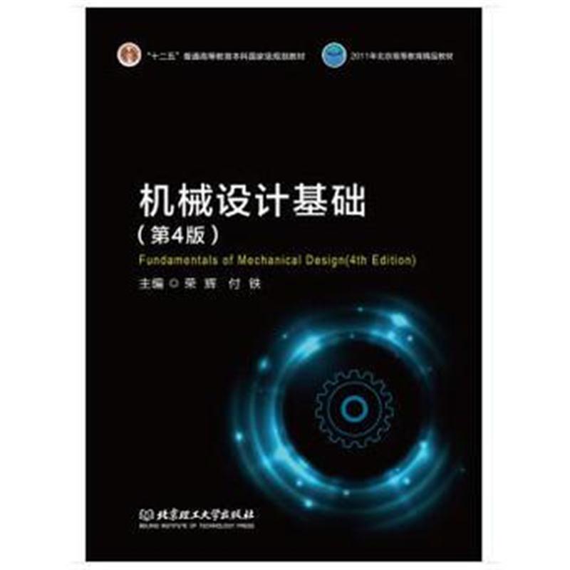 全新正版 机械设计基础(第4版)