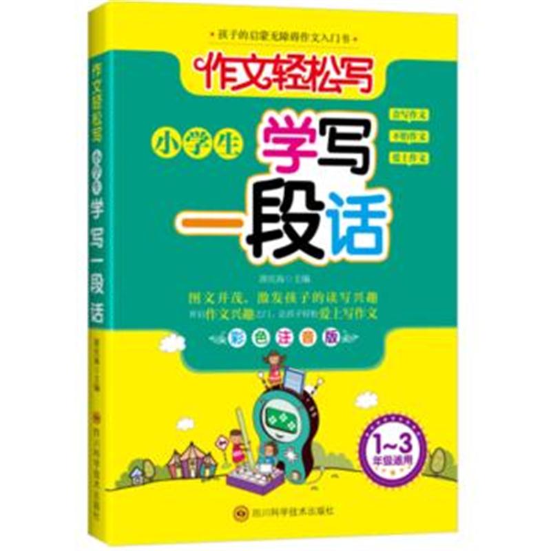 全新正版 小学生写一段话