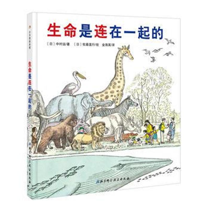 全新正版 生命是连在一起的 日本精选科学绘本系列