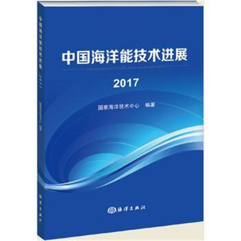 全新正版 中国海洋能技术进展2017