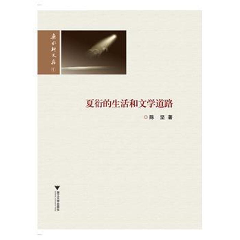全新正版 夏衍的生活和文学道路