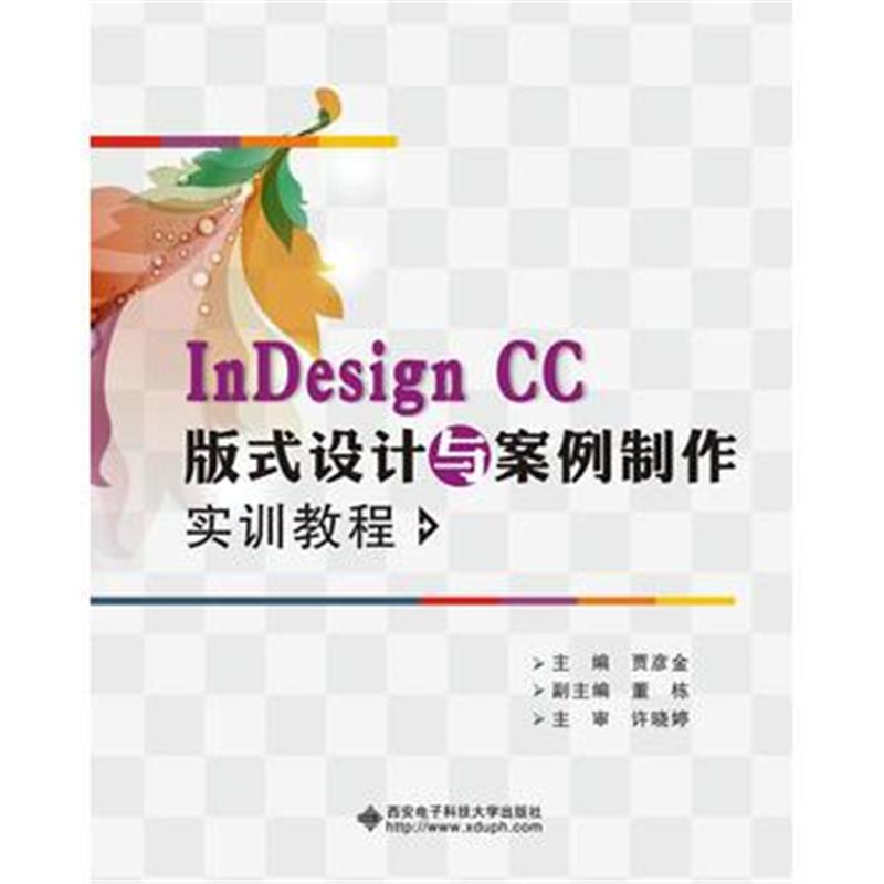 全新正版 InDesign CC版式设计与案例制作实训教程(高职)