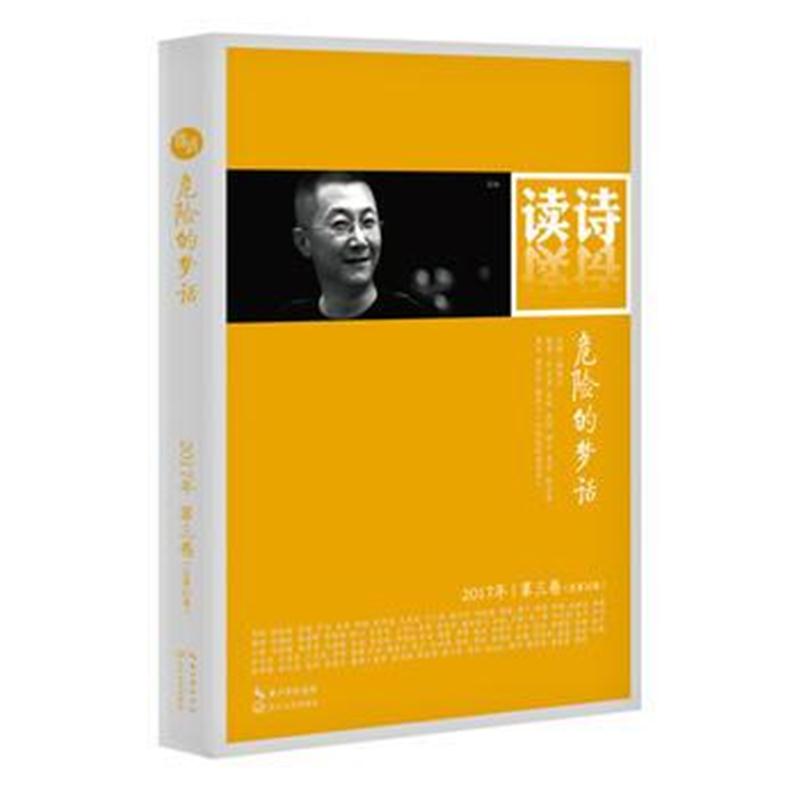 全新正版 读诗 危险的梦话