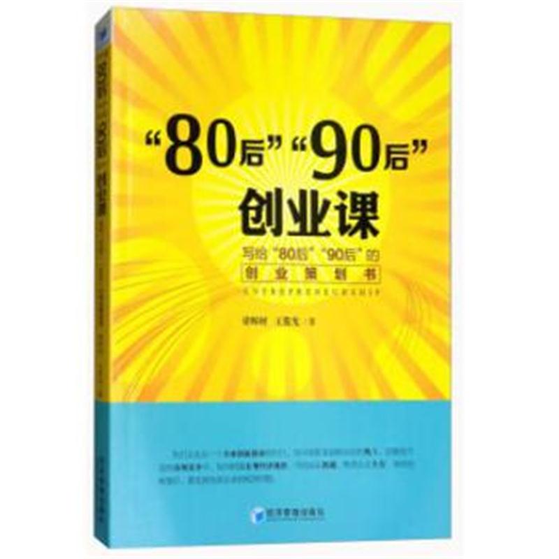 全新正版 “80后”“90后”创业课——写给“80后”“90后”的创业策划书