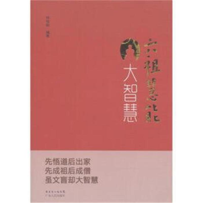 全新正版 六祖慧能大智慧