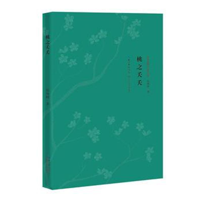 全新正版 桃之夭夭