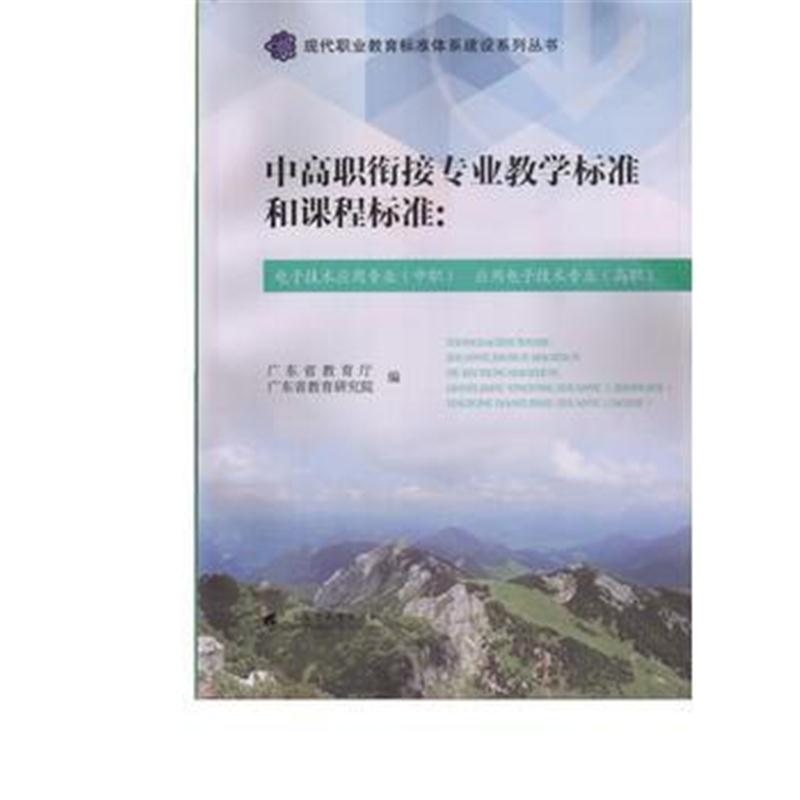 全新正版 中高职衔接专业教学标准和课程标准：电子技术应用专业(中职)应用