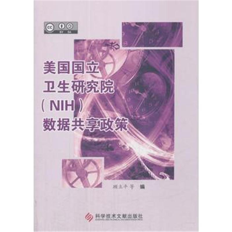 全新正版 美国国立卫生研究院(NIH)数据共享政策