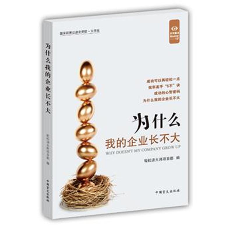 全新正版 为什么我的企业长不大(“好书精读”系列)