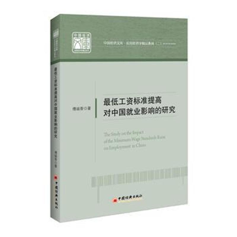 全新正版 工资标准提高对中国就业影响的研究