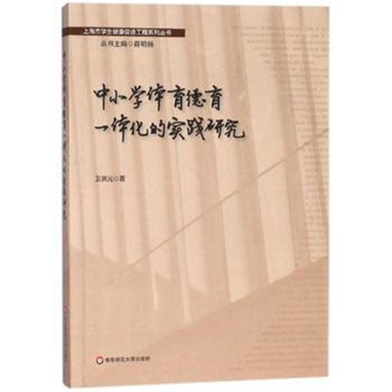 全新正版 中小学体育德育一体化的实践研究