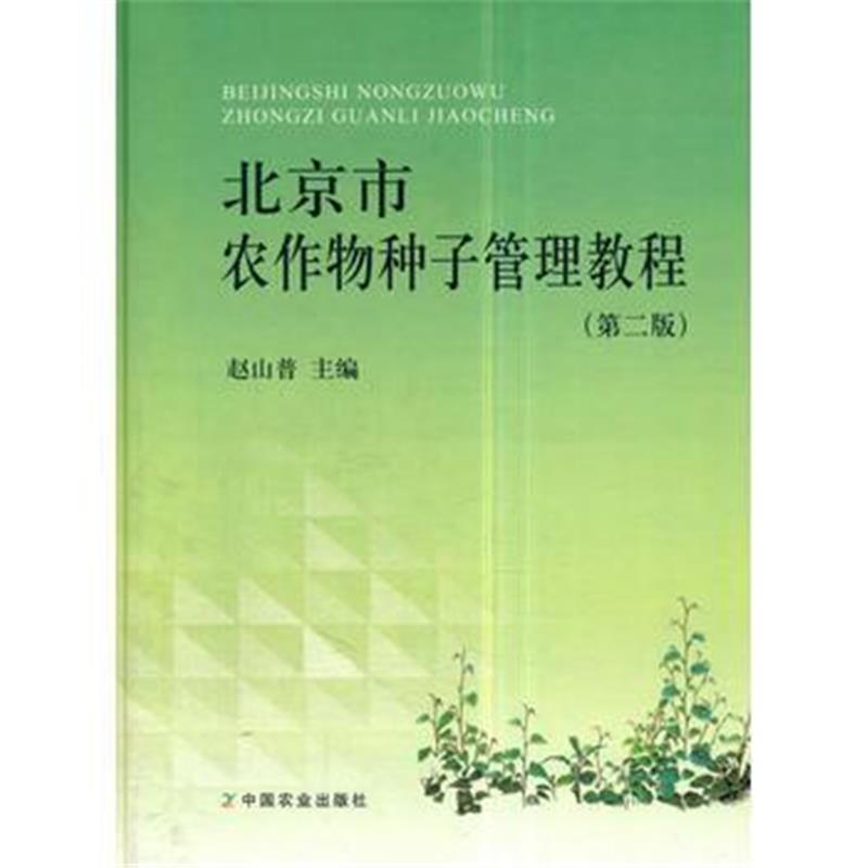 全新正版 北京市农作物种子管理教程(第二版)