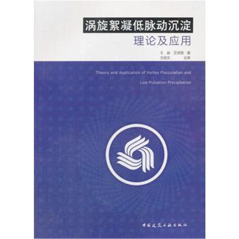 全新正版 涡旋絮凝低脉动沉淀理论及应用