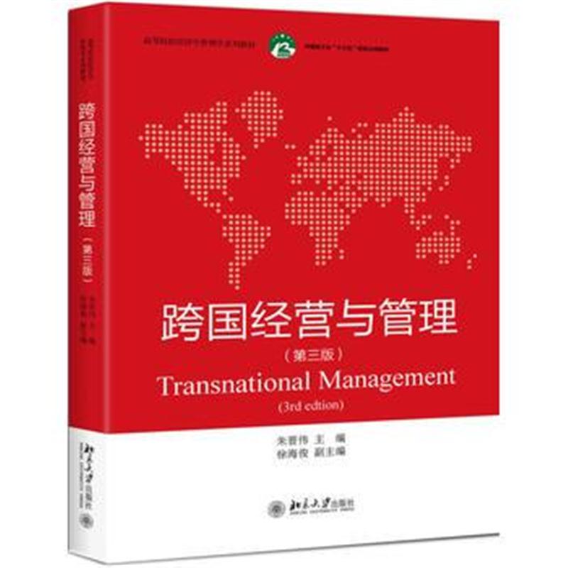 全新正版 跨国经营与管理(第三版)