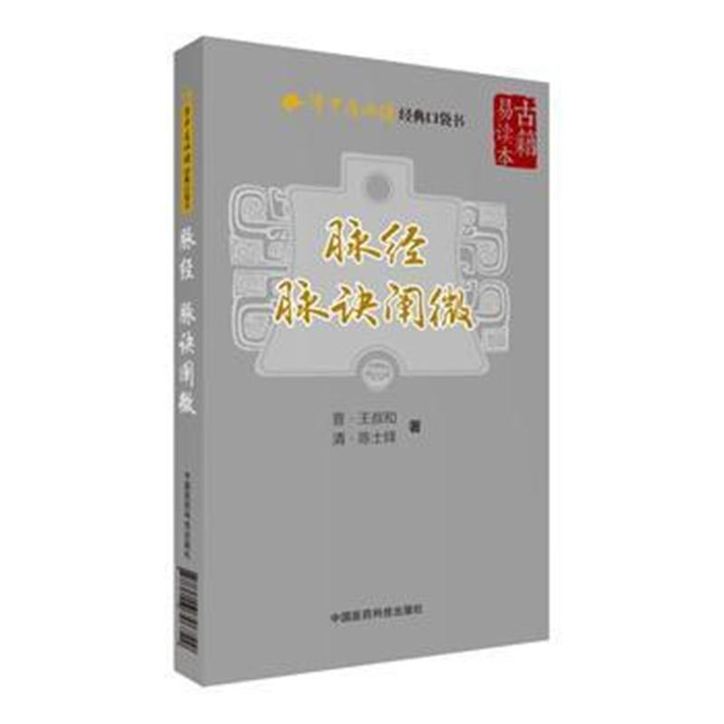 全新正版 脉经、脉诀阐微(学中医必读经典口袋书)