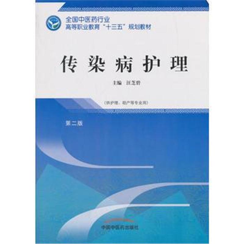 全新正版 传染病护理——十三五高职规划