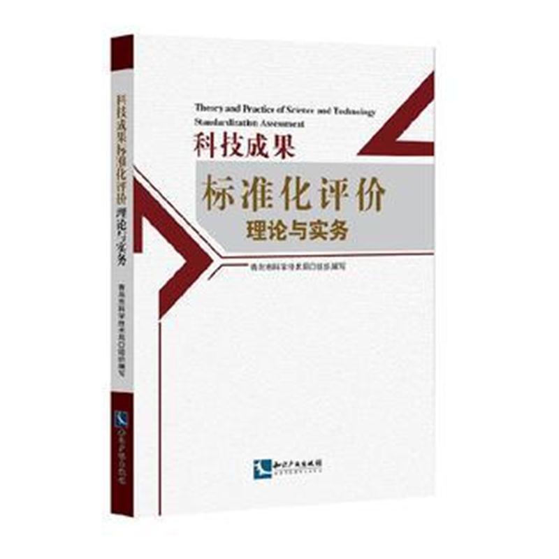 全新正版 科技成果标准化评价理论与实务