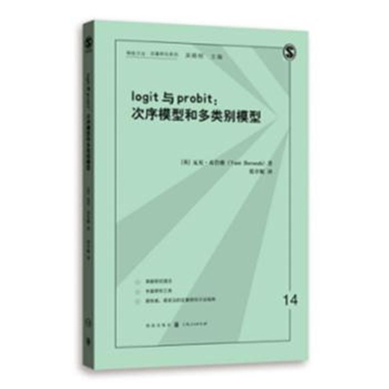 全新正版 LOGIT与PROBIT:次序模型和多类别模型(格致方法 定量研究系列)