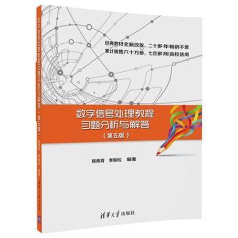 全新正版 数字信号处理教程习题分析与解答(第五版)