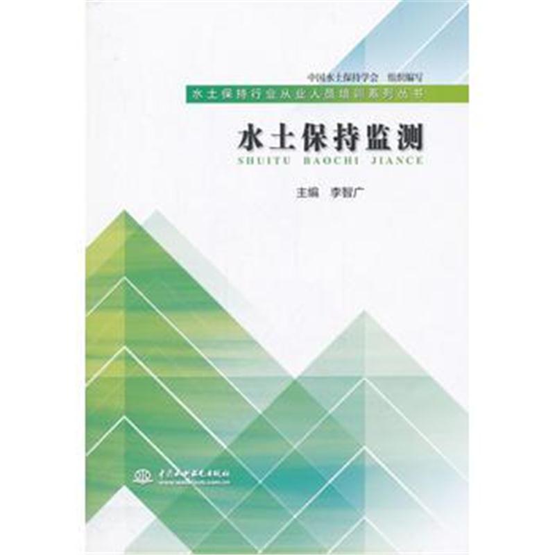 全新正版 水土保持监测(水土保持行业从业人员培训系列丛书)