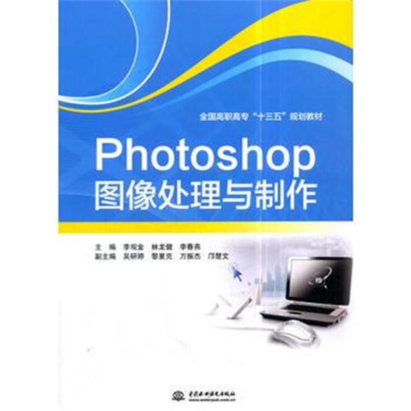 全新正版 Photoshop图像处理与制作(全国高职高专“十三五”规划教材)