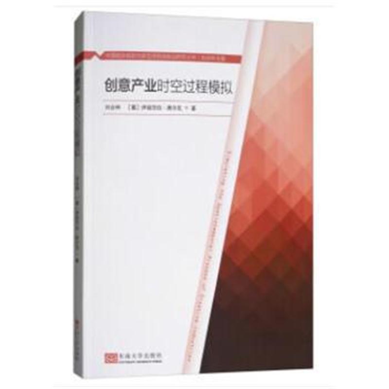 全新正版 创意产业时空过程模拟