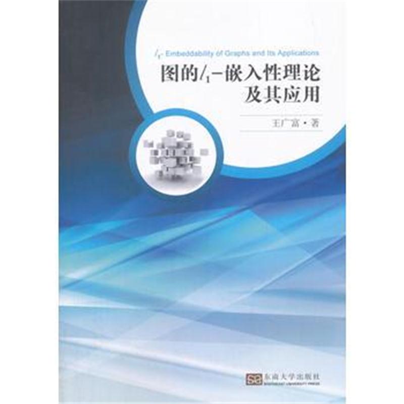 全新正版 图的l1-嵌入性理论及其应用