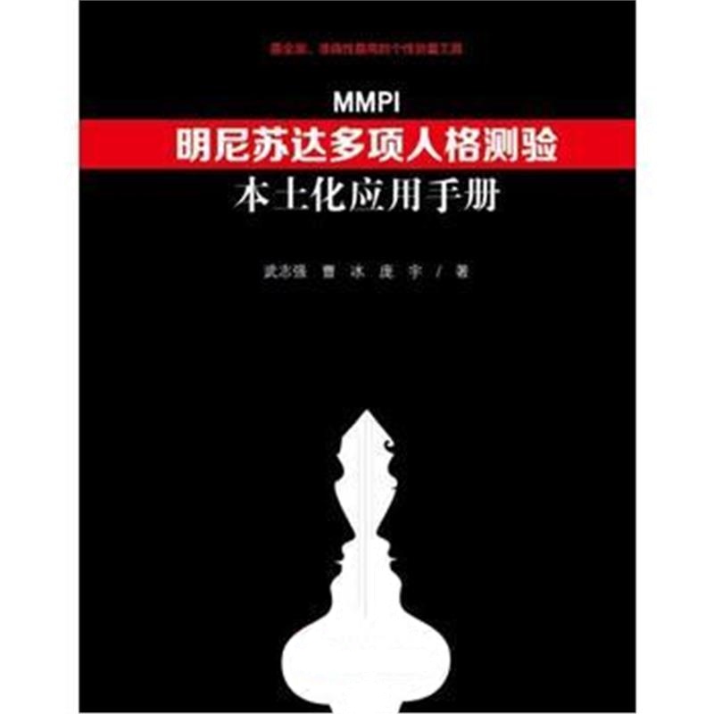 全新正版 明尼苏达多项人格测验(MMPI)本土化应用手册