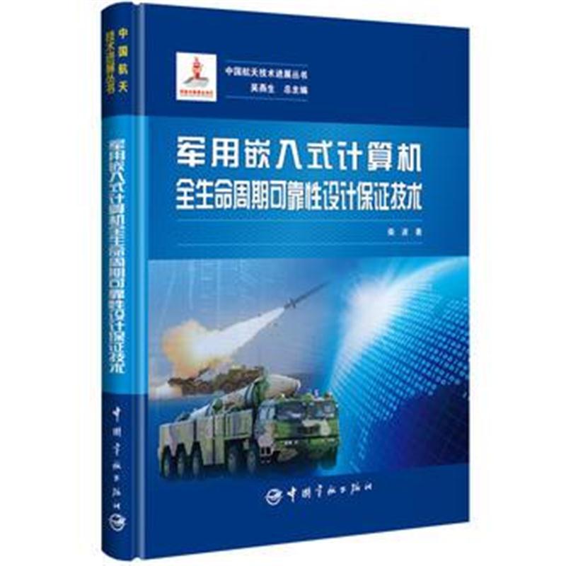 全新正版 军用嵌入式计算机全生命周期可靠性设计保证技术 中国航天技术进展