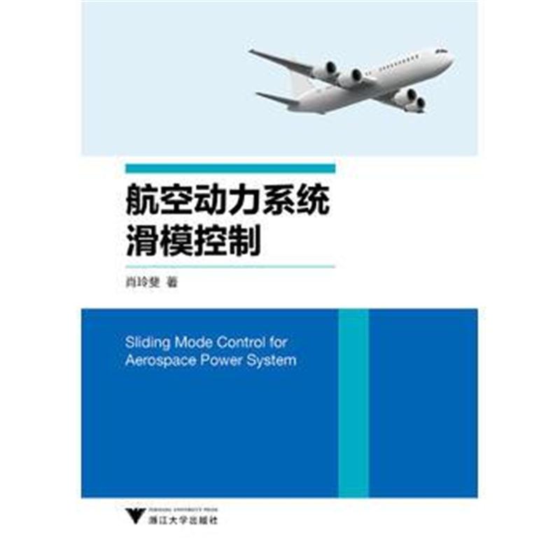 全新正版 航空动力系统滑模控制