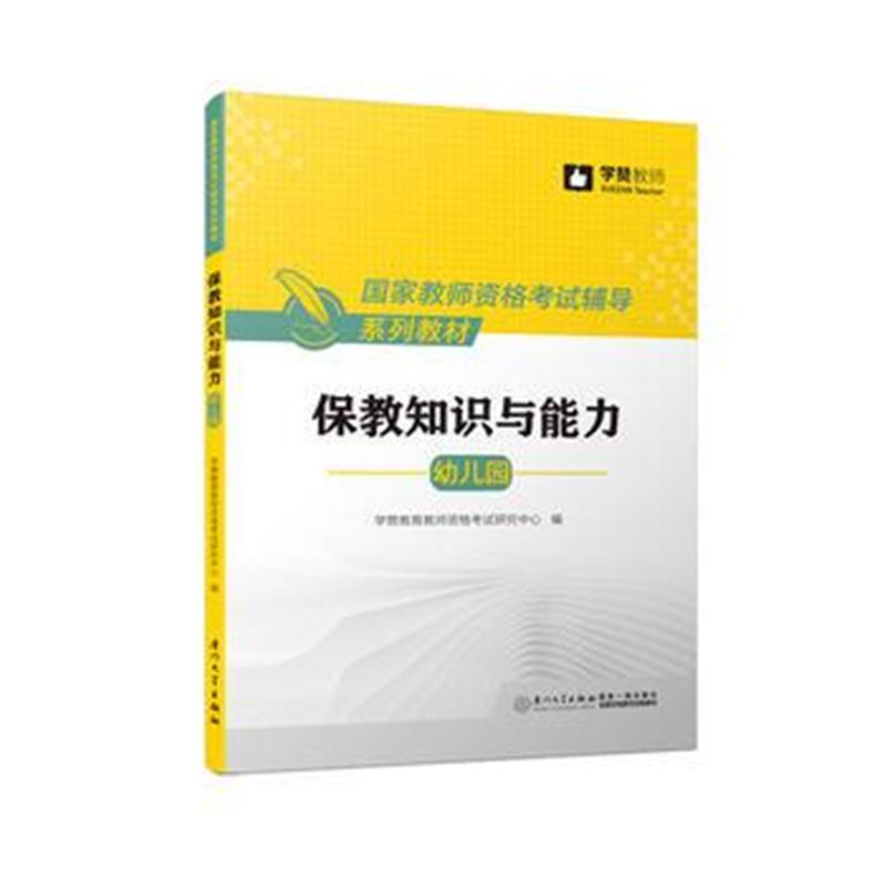 全新正版 保教知识与能力(幼儿园)/国家教师资格考试辅导系列教材