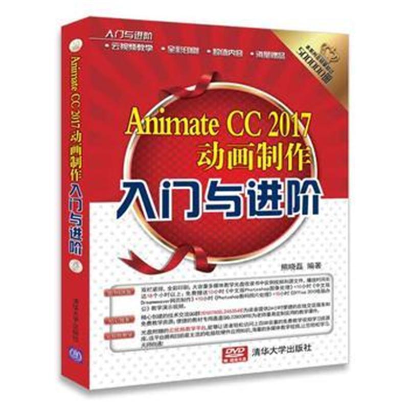 全新正版 Animate CC 2017动画制作入门与进阶