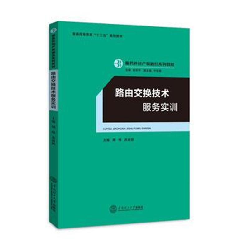全新正版 路由交换技术服务实训(服务外包产教融合系列教材/迟云平主编)