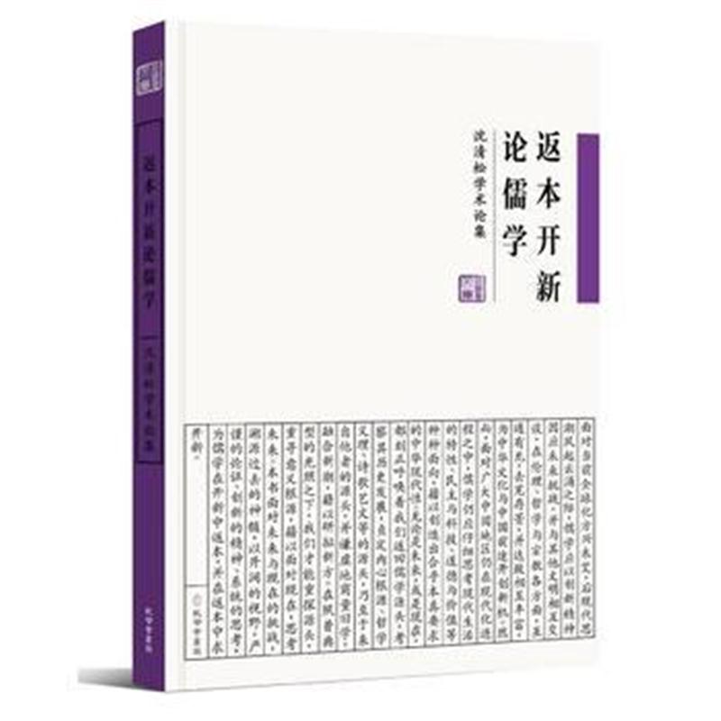 全新正版 《返本开新论儒学——沈清松学术论集》