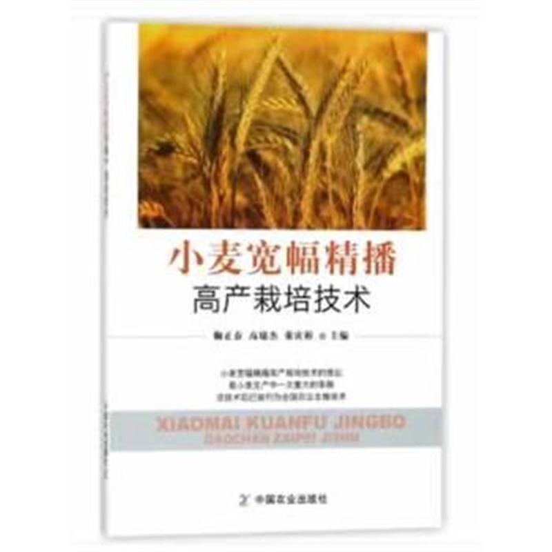 全新正版 小麦宽幅精播高产栽培技术