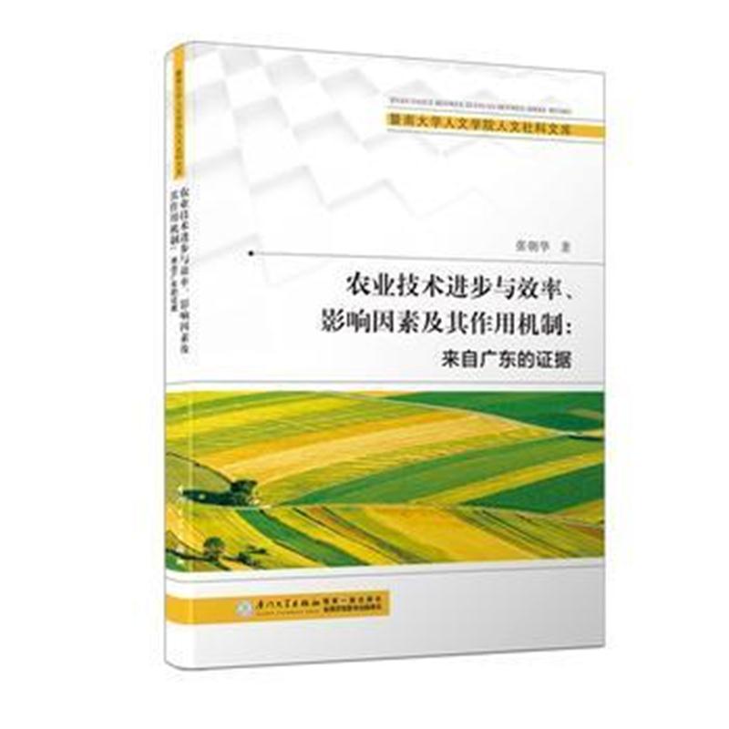 全新正版 农业技术进步与效率、影响因素及其作用机制/暨南大学人文学院人文