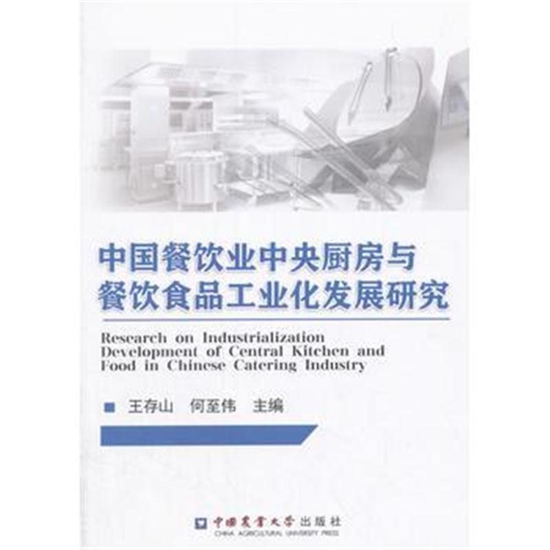 全新正版 中国餐饮业中央厨房与餐饮食品工业化发展研究